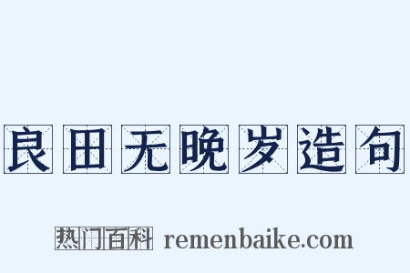 良田无晚岁造句是什么意思的图片